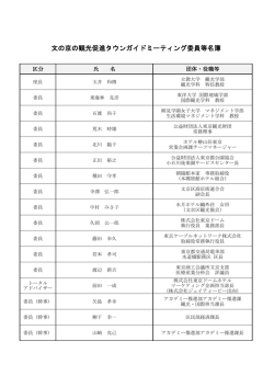 文の京の観光促進タウンガイドミーティング委員等名簿