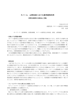 ネパール，山間地域における薬用植物利用