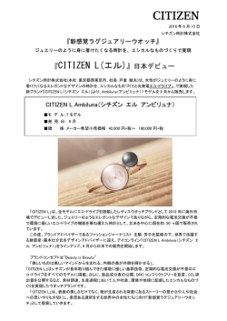 『CITIZEN L(エル)』日本デビュー