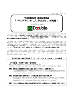 『 ライフアカウント L.A. Double 』 新発売！