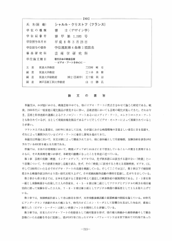氏 名(国 籍) シャルル~ クリストフ (フランス) 学 位 の 希重 類 &dagger;専 士