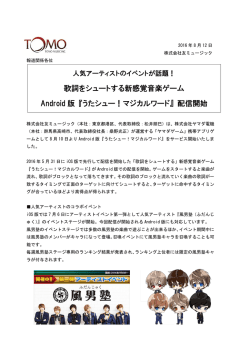 歌詞をシュートする新感覚音楽ゲーム Android 版 『うたシュー！マジカル