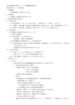募集要項 - 独立行政法人国立病院機構 呉医療センター中国がんセンター