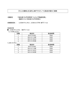 『大人の趣味と生活向上  アクトオン TV』放送日程のご連絡 1.番組名