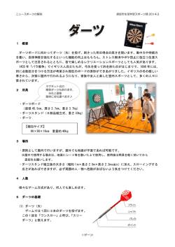 1 概要 ダーツボードに向かってダーツ