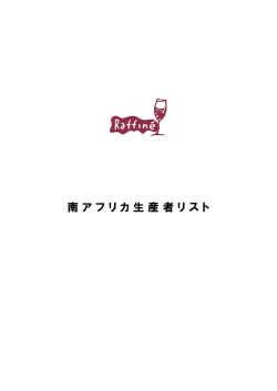 南アフリカ生産者情報（PDF）