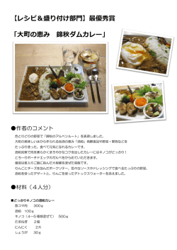 【レシピ＆盛り付け部門】最優秀賞 「大町の恵み 錦秋ダムカレー」