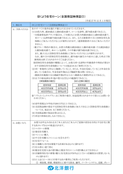 ほくよう住宅ローン（全国保証  保証口）