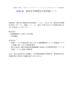 CERI 版 既存化学物質安全性評価シート