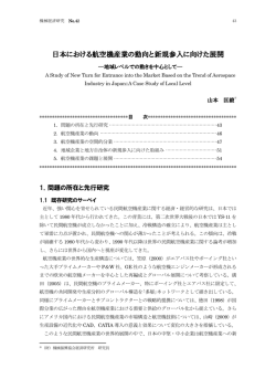 日本における航空機産業の動向と新規参入に向けた展開―地域レベルで