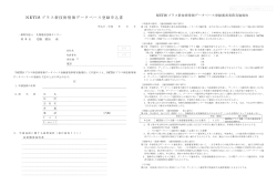 NETISプラス新技術情報データベース登録申込書（様式P-1）