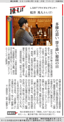 LGBTブライダルプランナー 桜井 秀人さん