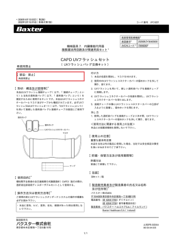 CAPD UVフラッシュセット