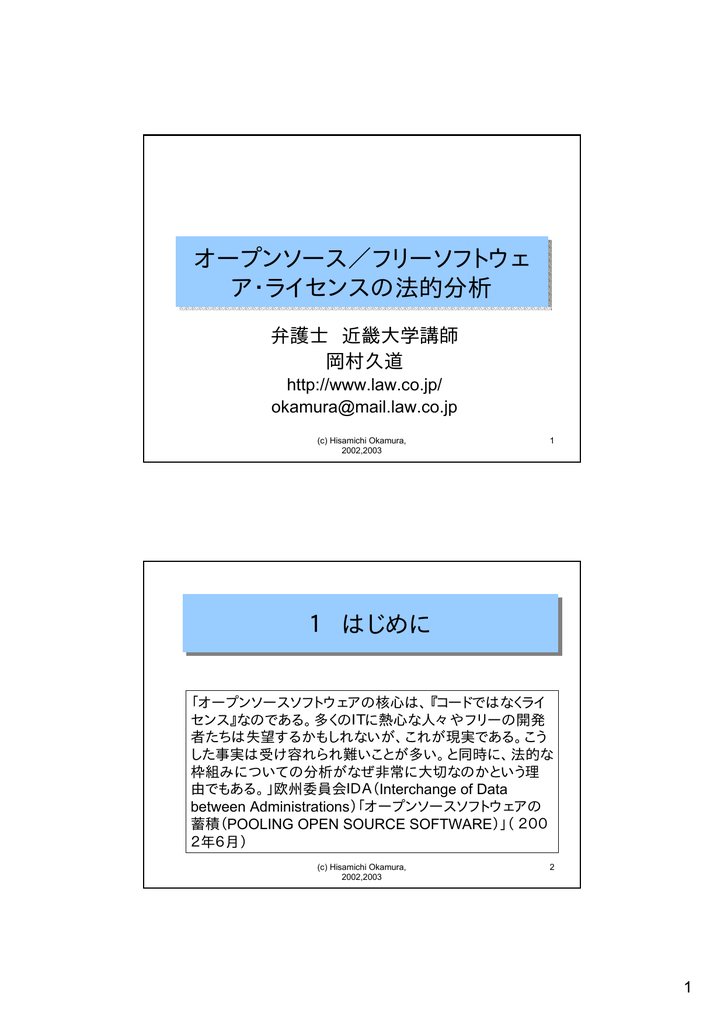 オープンソース フリーソフトウェア ライセンスの法的分析