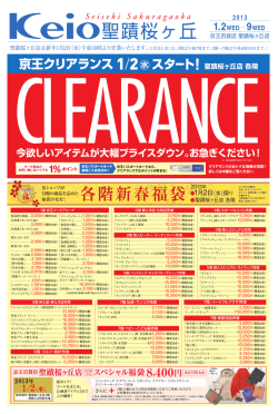 聖蹟桜ヶ丘 - 京王百貨店 新宿店