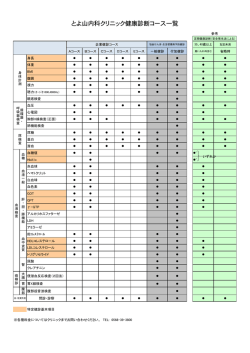 とよ山内科クリニック健康診断コース一覧