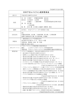 日本アゼルバイジャン経済委員会 - 一般社団法人 ロシアNIS貿易会