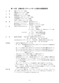 第16回 近畿女性バスケットボール交歓大会開催要項