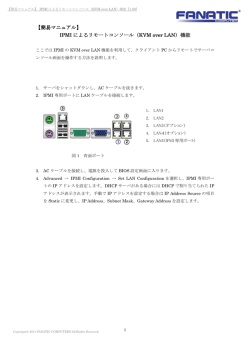 IPMI によるリモートコンソール