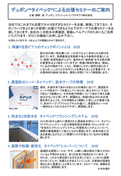 デュポン&trade;タイベック&reg;による出張セミナーのご案内
