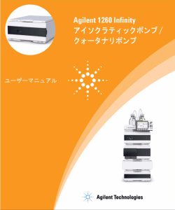 Agilent 1260 Infinity アイソクラティックポンプ / クォータナリポンプ