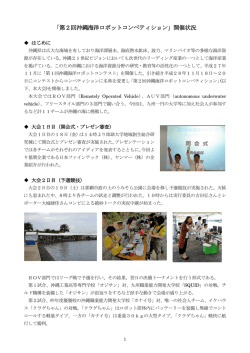 第2回海洋ロボコン開催状況 - 海洋ロボットコンペティションin沖縄