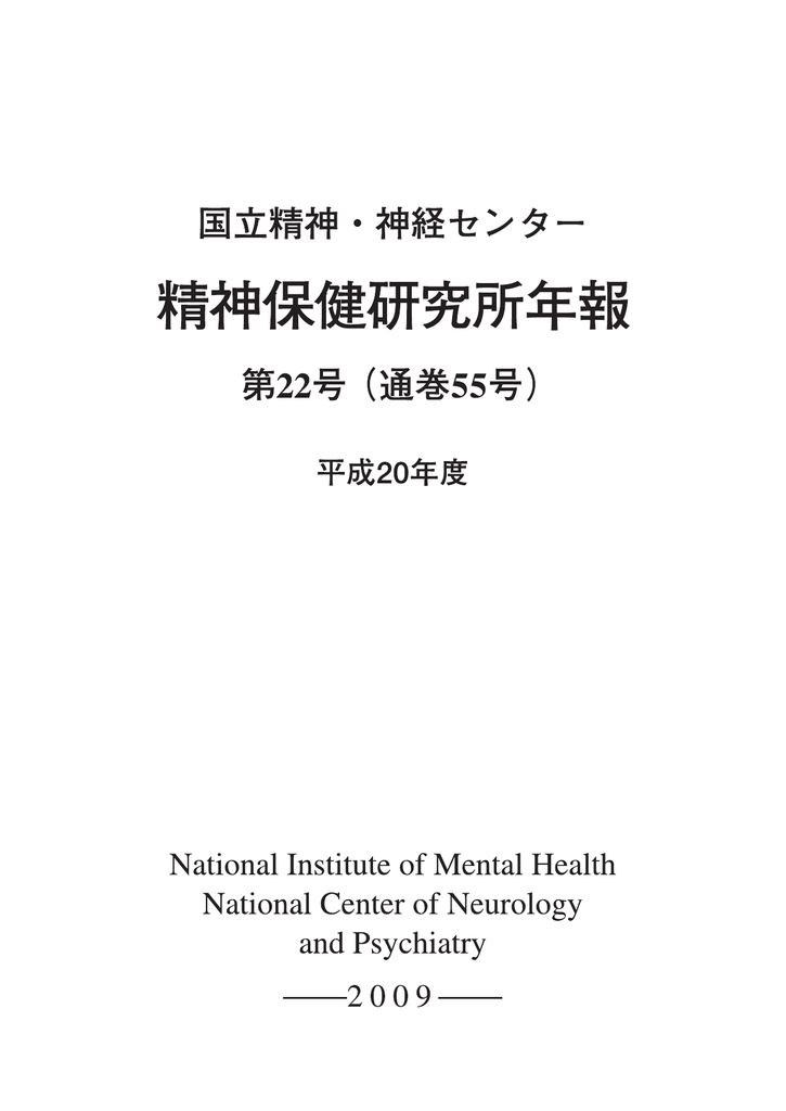 平成20年度 国立研究開発法人国立精神 神経医療研究センター