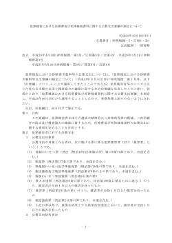 犯罪捜査における医療費及び死体検案書料に関する公費