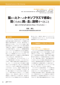 猫からヒトへのトキソプラズマ感染を