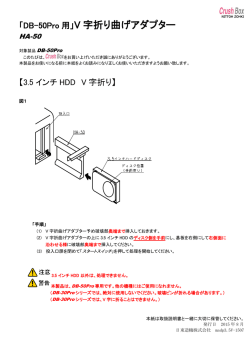 DB-50Pro V字折曲アダプタ