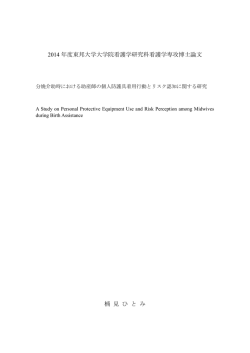 2014 年度東邦大学大学院看護学研究科看護学専攻博士論文 楠 見 ひ