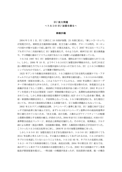 EU 拡大問題 トルコの EU 加盟を探る 柳瀬沙織