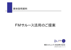 FMサルース活用のご提案