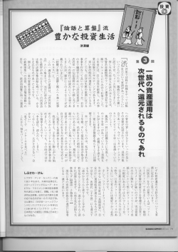 周 一族の資産運用は