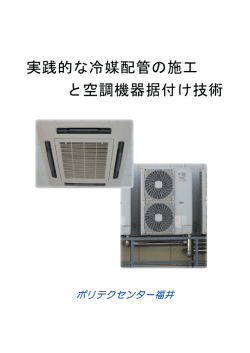 実践的な冷媒配管の施工 と空調機器据付け技術