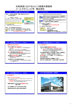 社員食堂におけるHACCP厨房の実施例 メールマガジン102号 補足資料
