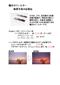 魔法のフィルター 風景写真の必需品