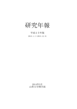 平成25年版 - 山形大学 理学部・大学院理工学研究科