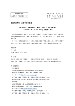 【報道発表資料】大阪市内の二大科学館が、夢のコラボイベントを実施