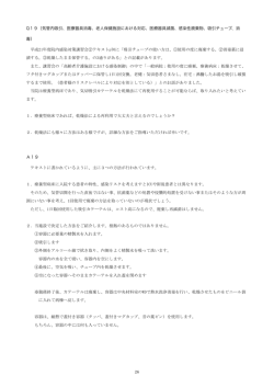 Q19（気管内吸引、医療器具消毒、老人保健施設における対応、医療