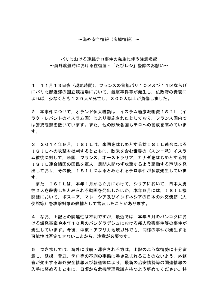 海外安全情報 広域情報 パリにおける連続テロ事件の発生に伴う