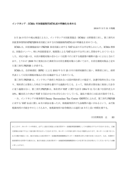 ICMA 付加価値税(VAT)払戻の明確化を求める