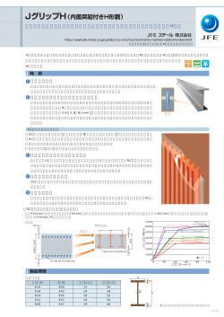 JグリップH（内面突起付きH形鋼）
