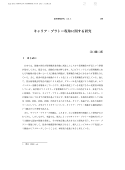 キャリア・プラトー現象に関する研究