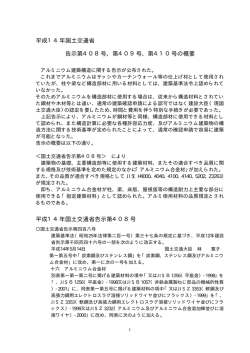 平成14年国土交通省 告示第408号、第409号、第410号の概要 平成