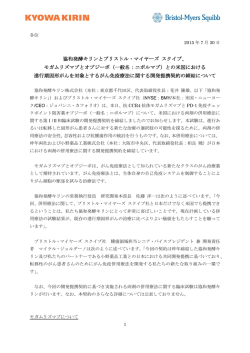 協和発酵キリンとブリストル・マイヤーズ スクイブ、モガムリズマブと