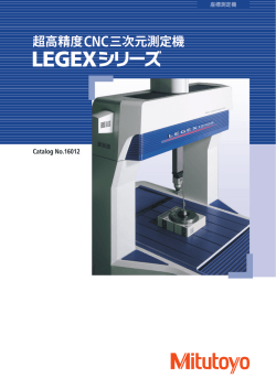 超高精度CNC三次元測定機