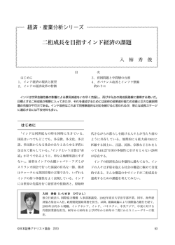 特別寄稿 二桁成長を目指すインド経済の課題