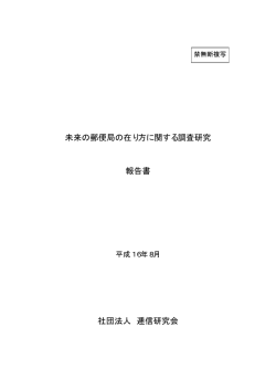 未来の郵便局の在り方に関する調査研究 報告書 社団法人 逓信研究会