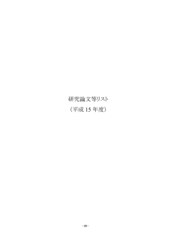 研究論文等リスト （平成 15 年度）